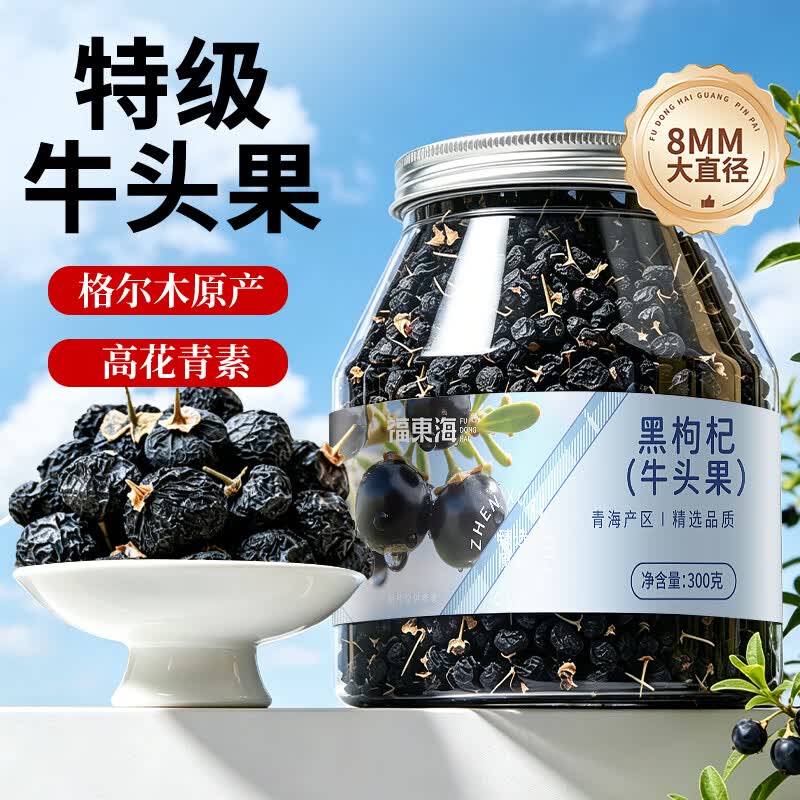福东海特级黑枸杞300g牛头大果青海柴达木免洗枸杞子泡水滋补养生