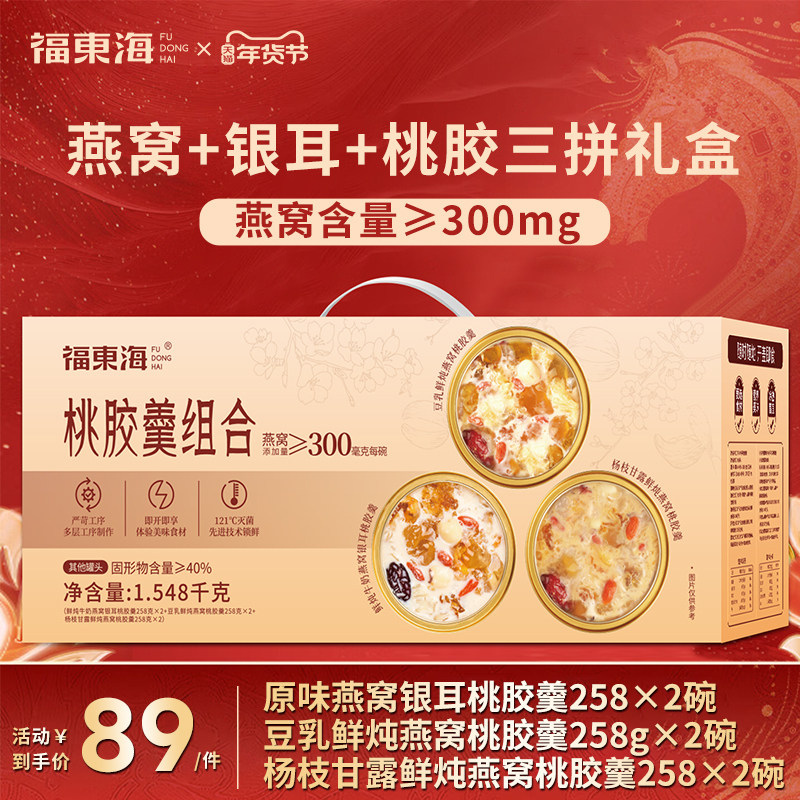 福东海鲜炖燕窝银耳桃胶羹即食早餐营养代餐速食粥过年送礼礼盒装