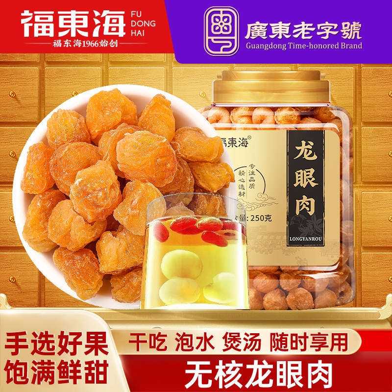 福东海桂圆肉无核无特级肉干龙眼肉干官方250g新货泡水旗舰店正品