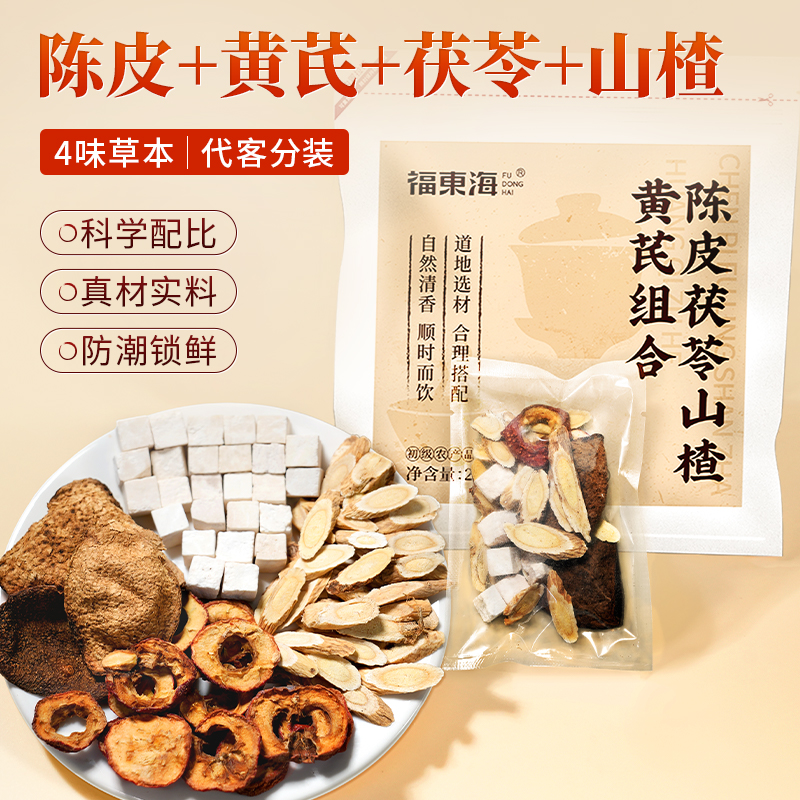 陈皮茯苓山楂黄芪组合祛养生湿茶