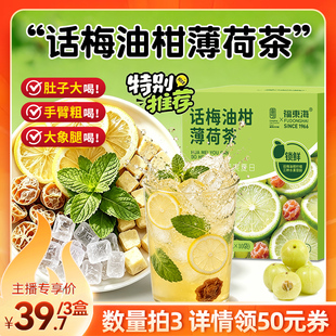 福东海话梅油柑薄荷茶柠檬夏日冷泡水果花茶包独立袋装官方旗舰店