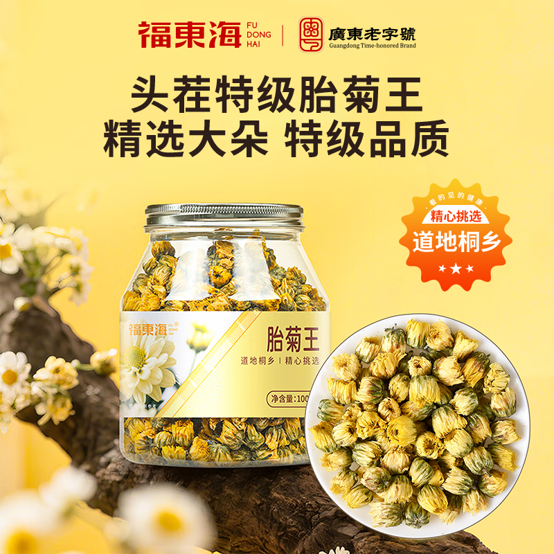 福东海菊花茶胎菊王桐乡产专用特正品级贡菊花杭凉茶干清火旗舰店