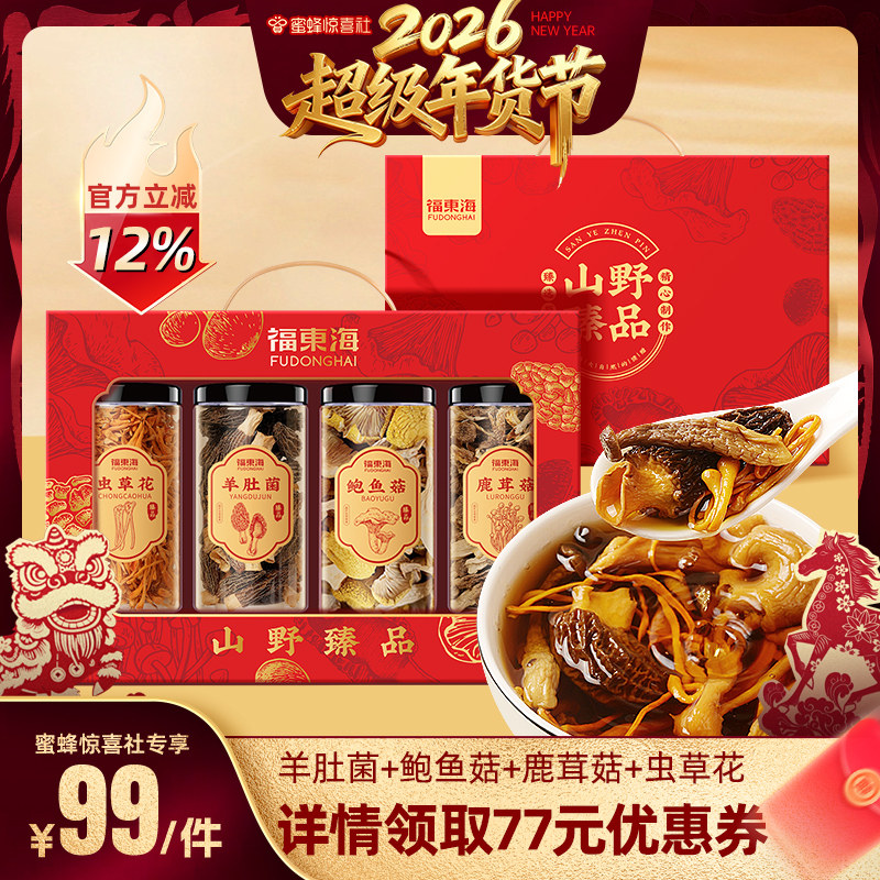 【超级年货节】福东海菌菇礼盒羊肚菌鲍鱼菇干货煲汤菌菇旗舰店,粮油调味/速食/干货/烘焙,羊肚菌,淘宝优惠券,粉丝福利购,淘宝优惠卷