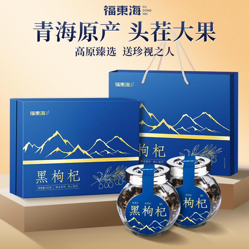 福东海黑枸杞礼盒礼物送长辈实用送礼补品见家长滋补品养生见面礼