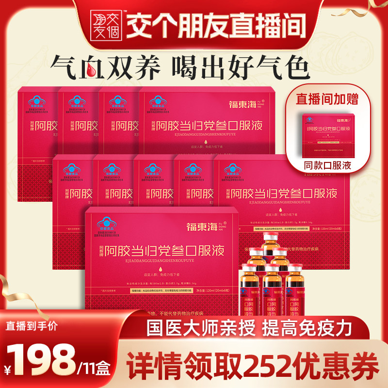 【交个朋友！交个朋友年货节】福东海阿胶当归党参营养口服液送礼