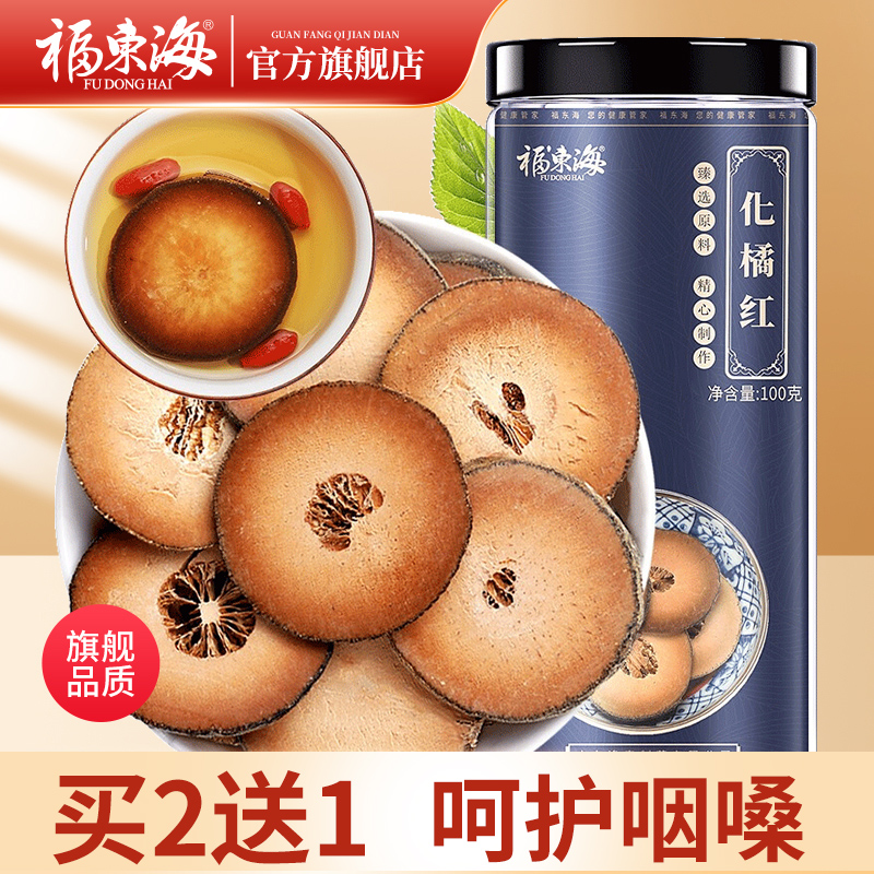 买2送1福东海正宗陈化橘红福东海