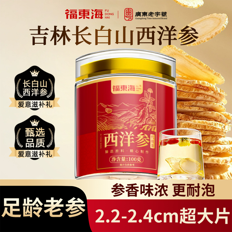 福东海西洋参正宗吉林长白山花旗参官方旗舰店正品人参片切片泡水