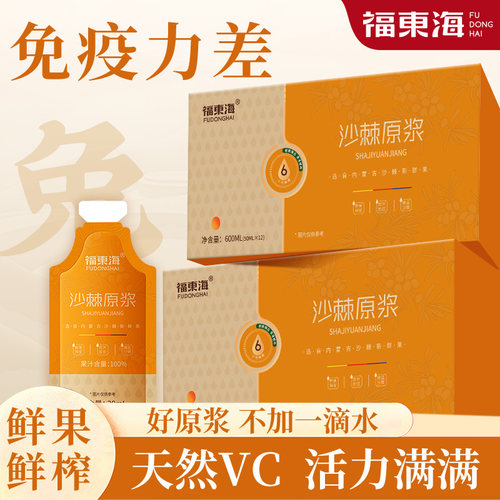 福东海沙棘原浆官方旗舰店正品内蒙沙棘100%鲜果鲜榨VC原浆果汁