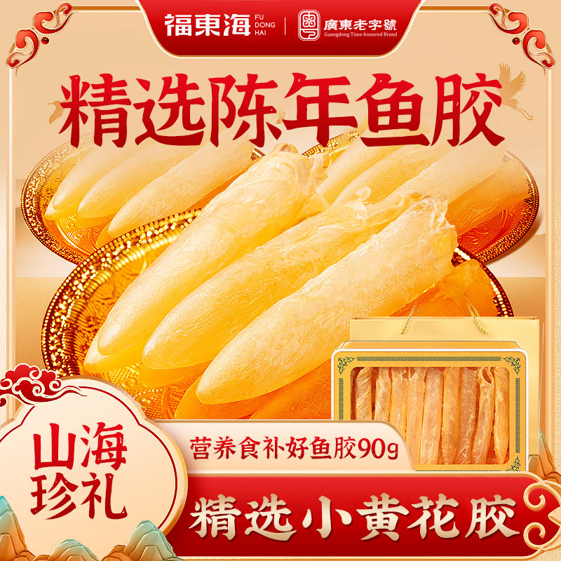 【节日送礼】福东海黄花胶干货旗舰店非即食鱼肚深海鱼胶孕妇