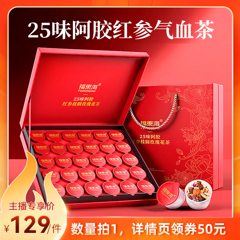福东海阿胶红参玫瑰女神茶礼盒图片