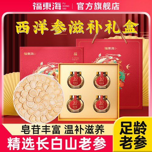 福东海长白山西洋参片礼盒