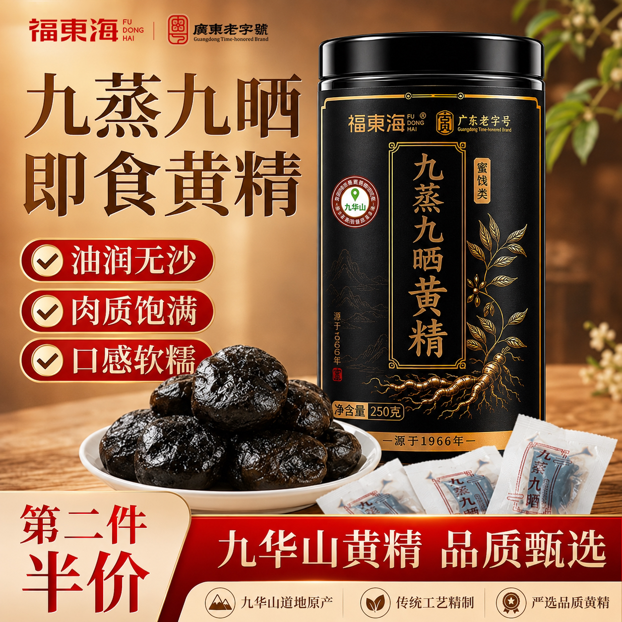 福东海即食黄精九蒸九晒250图片