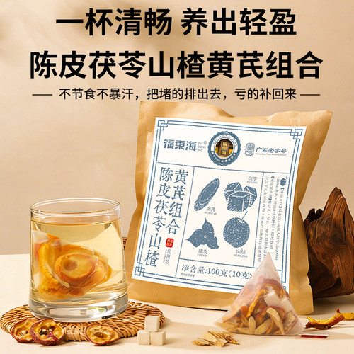 福东海陈皮茯苓山楂黄芪茶祛排除湿气健脾胃养生茶官方正品旗舰店