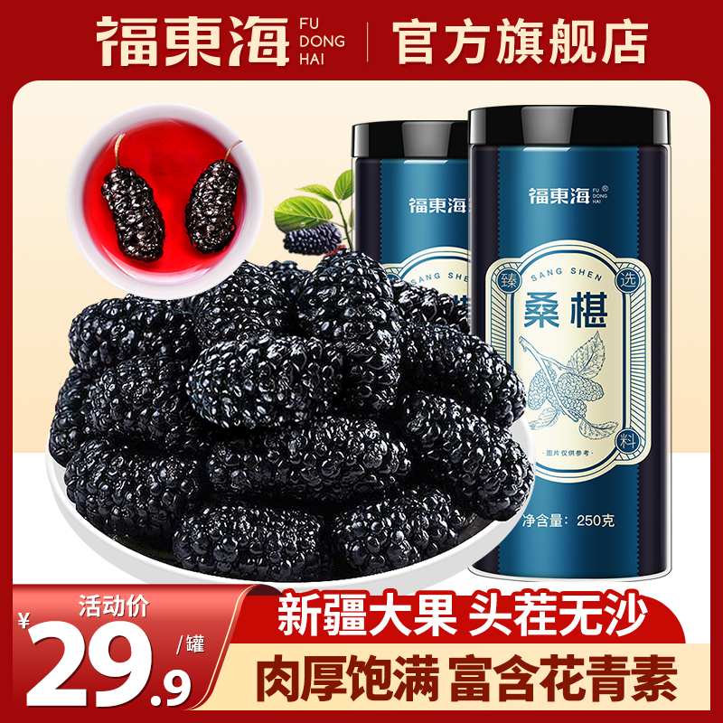 福东海熟地黄精桑葚茶新疆黑桑葚干250g黑桑椹子果中枸杞泡水药材