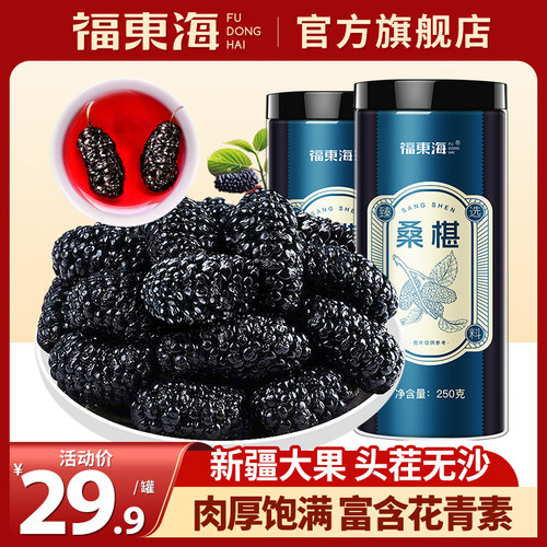 福东海新疆桑葚干250克免洗泡水