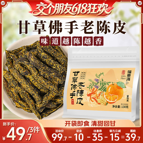 【潮汕特色小吃】甘草佛手老陈皮