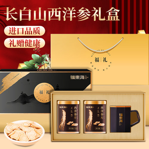 福东海长白山参片礼盒送礼