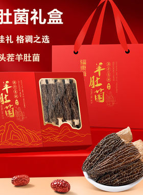 【春节送礼】羊肚菌礼盒送礼长辈