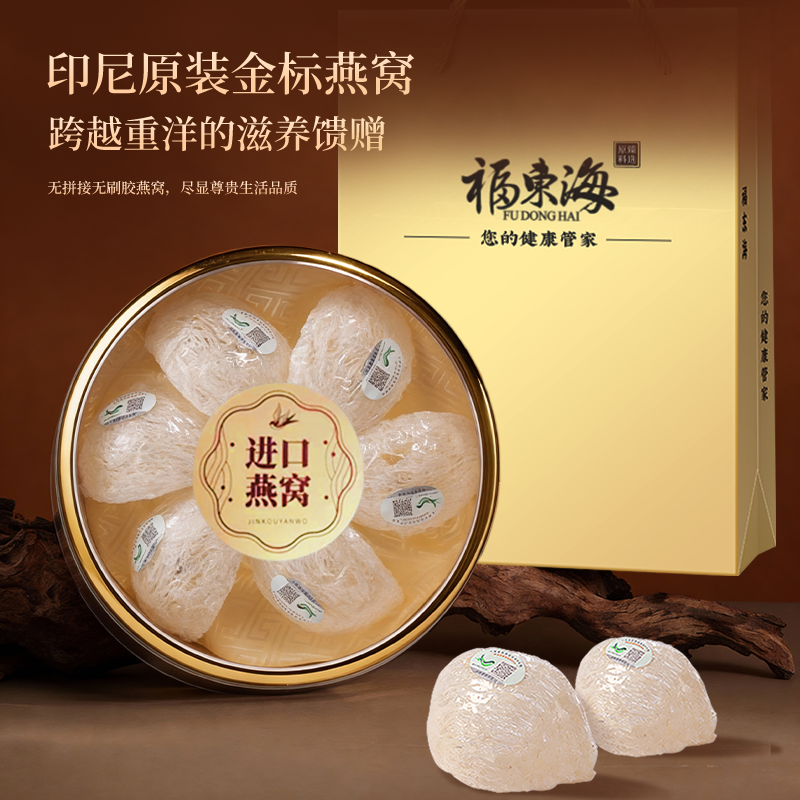 【春节送礼】福东海干燕窝礼盒碎印尼进口孕妇营养金丝燕条滋补品
