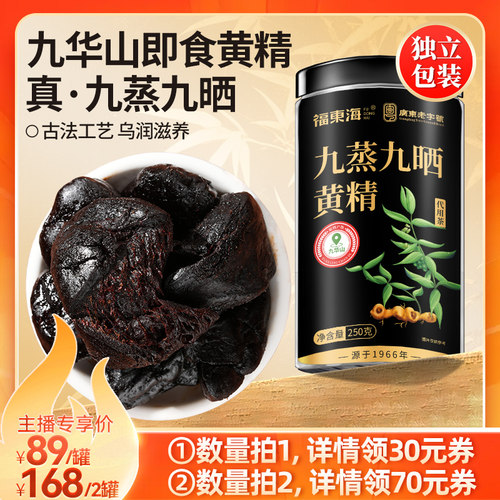 福东海黄精九蒸九晒九华山九制中即食黄精果药材独立袋官方旗舰店