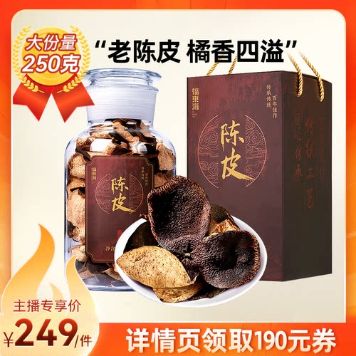 福东海新会老陈皮正宗橘皮干250克高端礼盒节日送礼送长辈