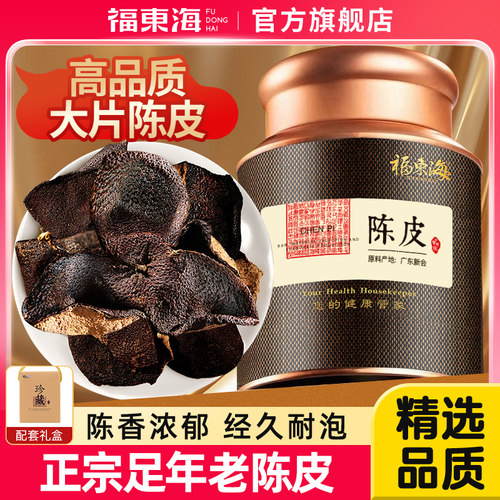 福东海正宗老陈皮橘皮泡茶水