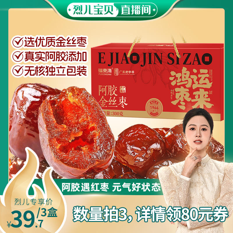 【烈儿宝贝直播间】福东海阿胶金丝蜜枣山东东阿无核红枣即食零食