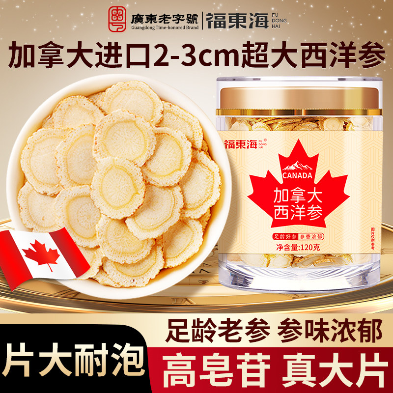 福东海西洋参片2-3cm超大片加拿大送爸妈礼品花旗参礼盒送礼长辈
