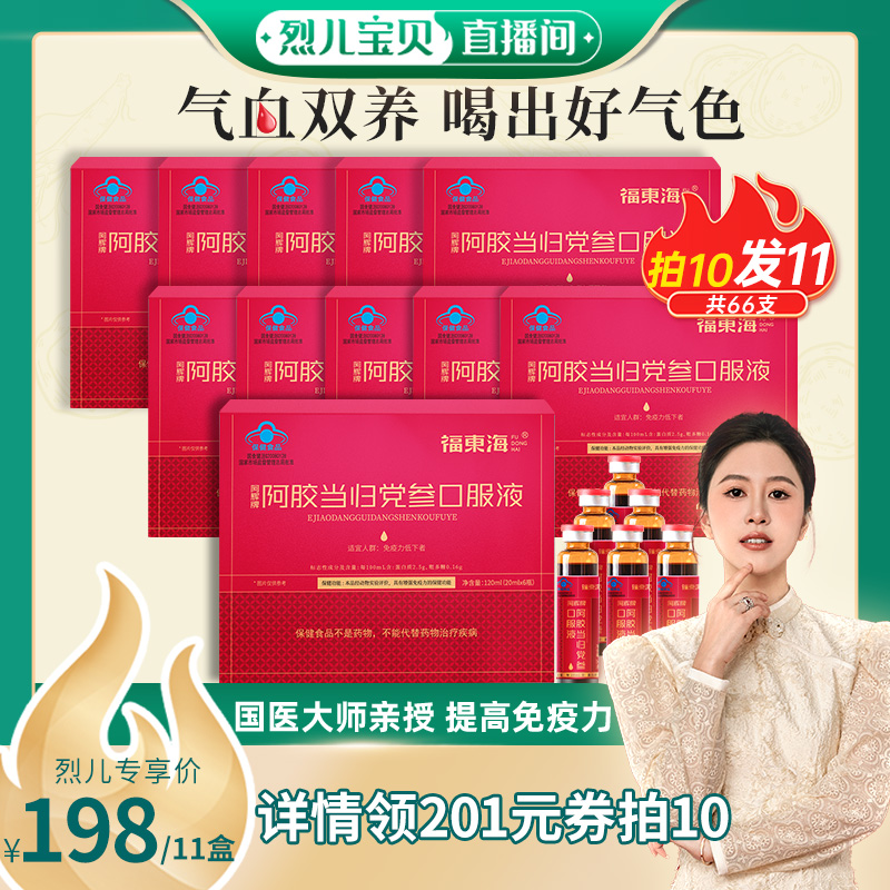 【烈儿宝贝直播间】福东海阿胶当归党参口服液营养品原浆送长辈