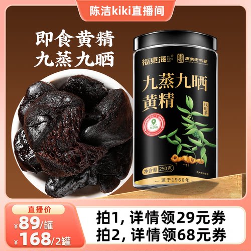 【K姐推荐】福东海黄精九蒸九晒九华山九制中即食黄精药材旗舰店