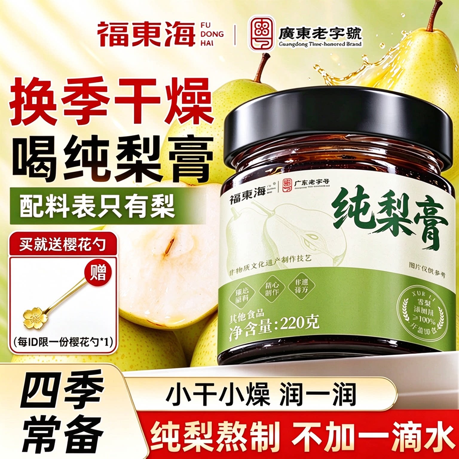 福东海秋梨膏清润换季幼儿童肺嗓泡水无添加宝宝零食旗舰店正品
