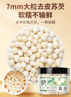 福东海苏芡180g苏州去皮芡实磨皮鸡头米自然晾晒煲汤料大颗粒正品