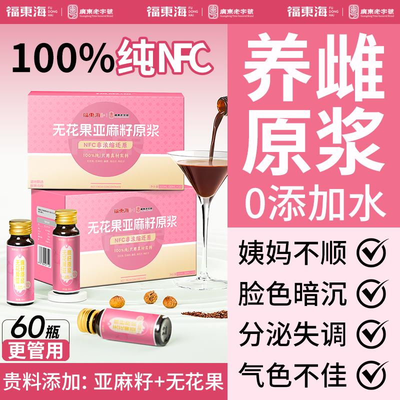 福东海黄体酮原浆100%nfc亚麻籽无花果养雌天然种子循环枸杞原浆