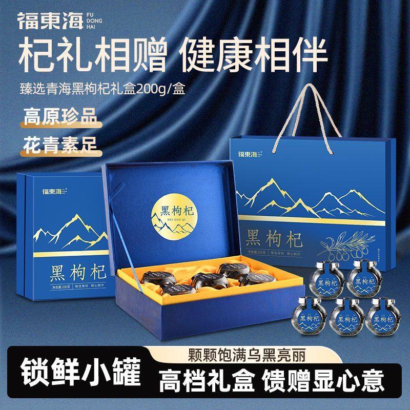 福东海黑枸杞礼盒礼物送长辈实用送礼补品见家长滋补品养生见面礼