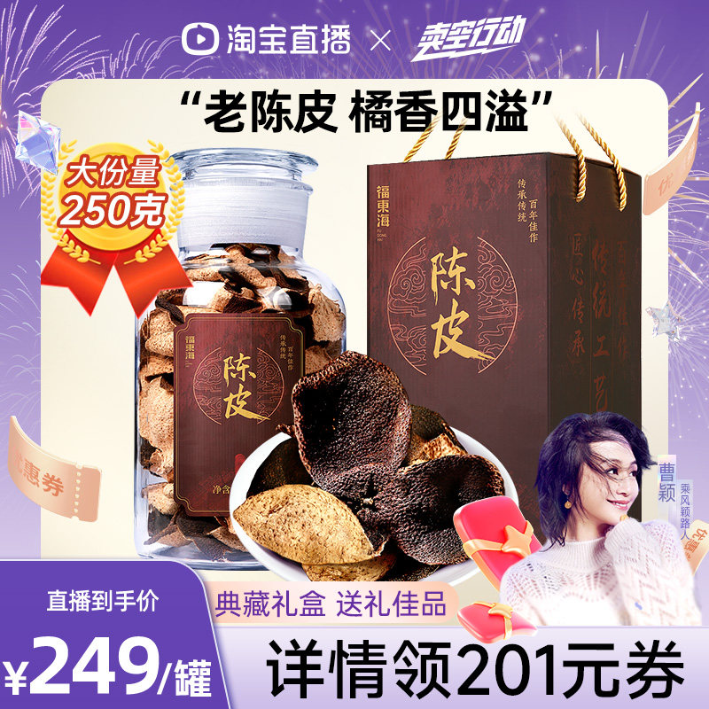 【曹颖甄选】福东海新会老陈皮礼盒250克橘皮干旗舰店送长辈送礼