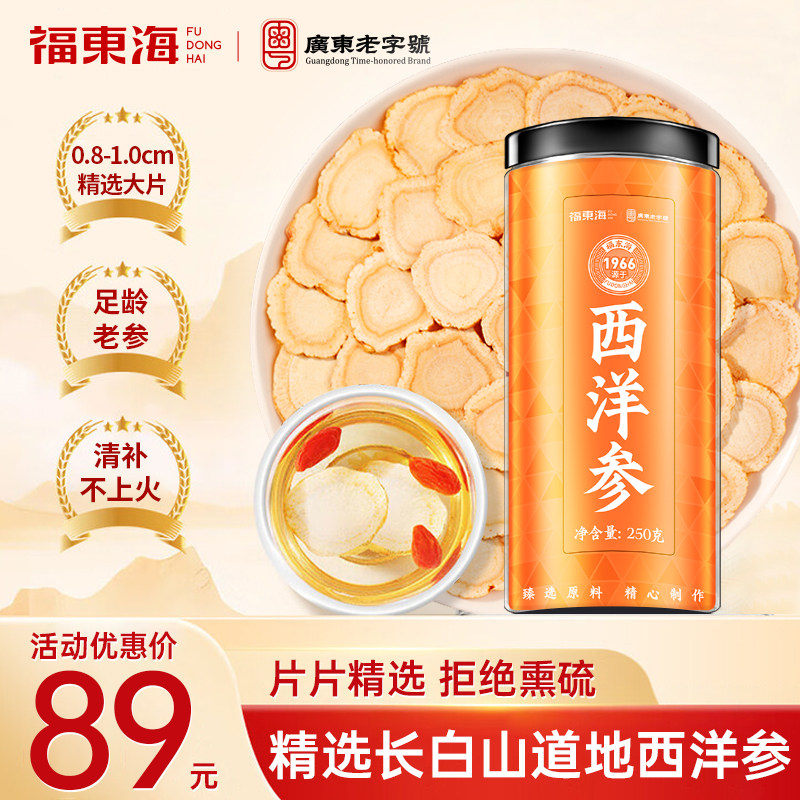 福东海正宗长白山西洋参