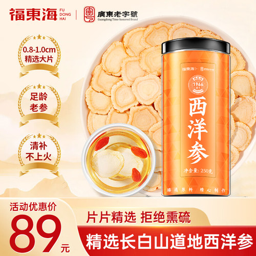 福东海正宗长白山西洋参