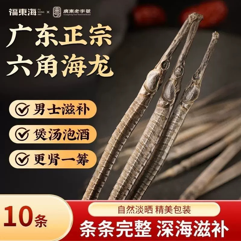 福东海六角海龙10条海产干货大刁海龙原材料新晒整只泡酒料正宗