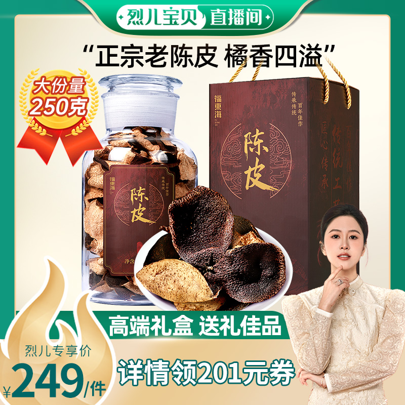 福东海正宗新会陈皮干泡水礼盒