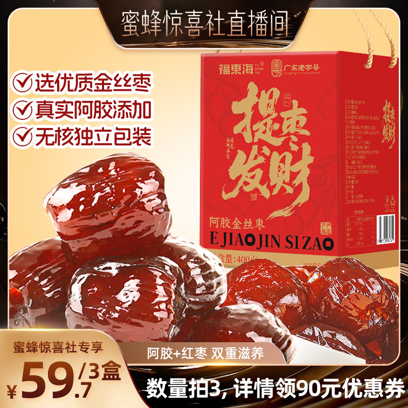 【蜜蜂惊喜社】福东海阿胶金丝枣山东东阿无核蜜枣即食红枣零食
