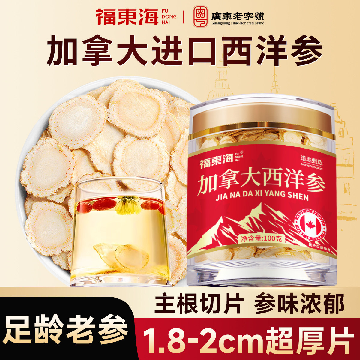 福东海加拿大西洋参片原装进口滋补品正品官方旗舰店泡酒泡茶送礼