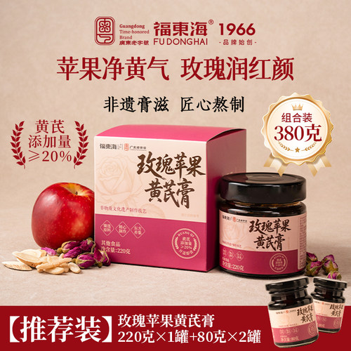 福东海玫瑰苹果黄芪膏