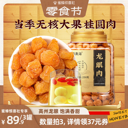 福东海高州无核桂圆干龙眼肉