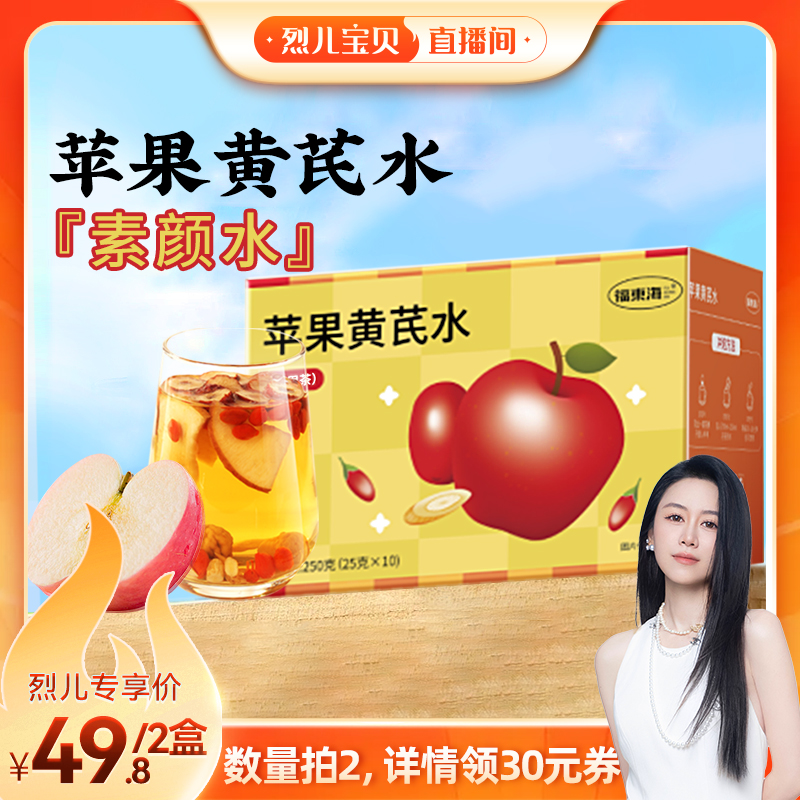 【烈儿宝贝直播间】福东海苹果黄芪水红枣枸杞女生补水气养生茶