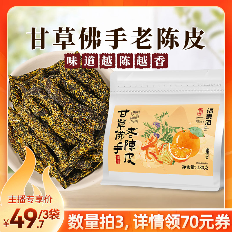 福东海甘草佛手老陈皮潮汕特产即食蜜饯休闲小零食官方旗舰店正品