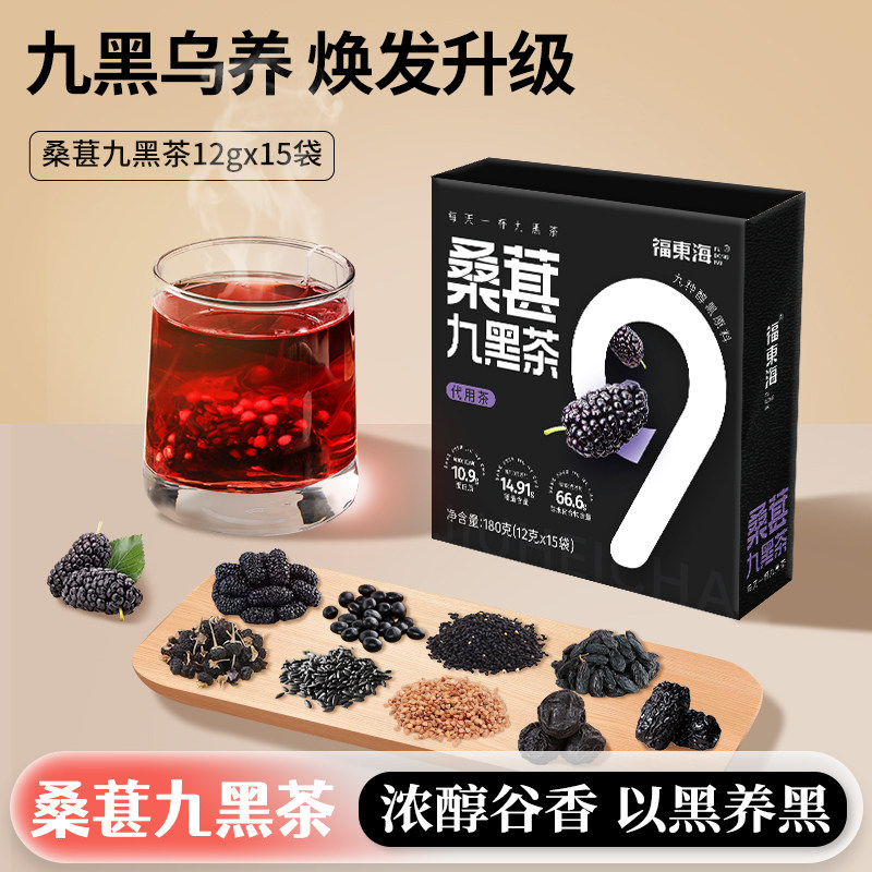 福东海桑葚五黑茶汤女生熬夜九黑茶黑芝麻黑豆黑枸杞秋冬养生茶包