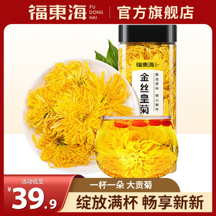 福东海金丝皇菊一朵一杯可搭百香果金桔去泡水菊花枸杞泡火养生茶