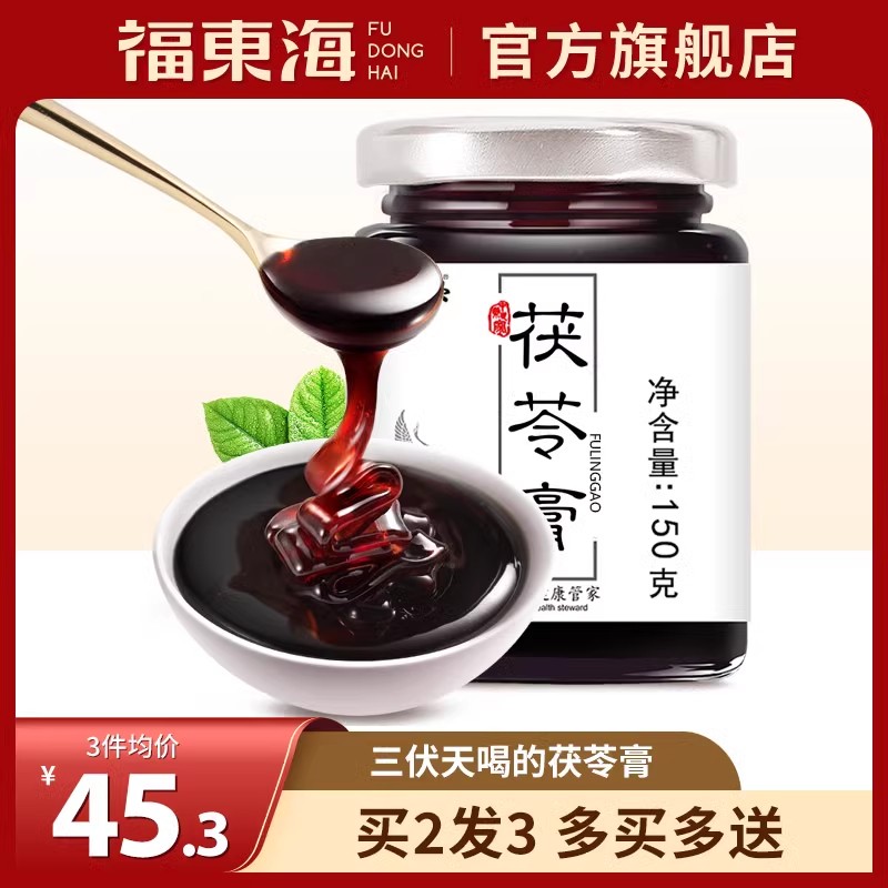 福东海三伏天茯苓伏湿膏买2发3