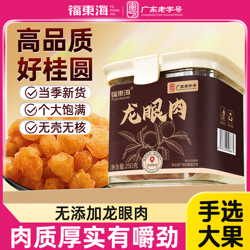 龍眼肉干250g大果無核新貨泡水