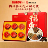 节日送礼 福东海六拼礼盒西洋参黄芪红参铁皮石斛黑枸杞组合